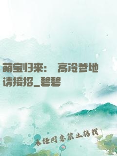萌宝归来： 高冷爹地请接招